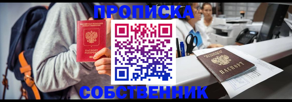 прописка законно в Белгородской области